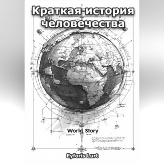 Краткая история человечества