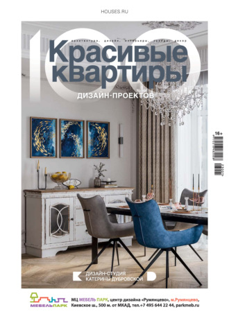 Красивые квартиры. Спецвыпуск «100 дизайн-проектов» 2023-2024