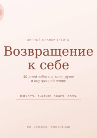 Возвращение к себе