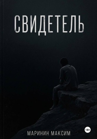 Свидетель
