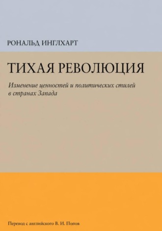 Тихая революция