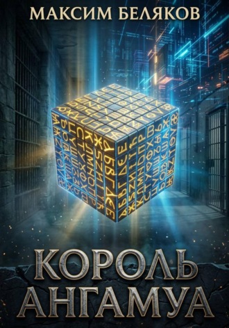 Король Ангамуа