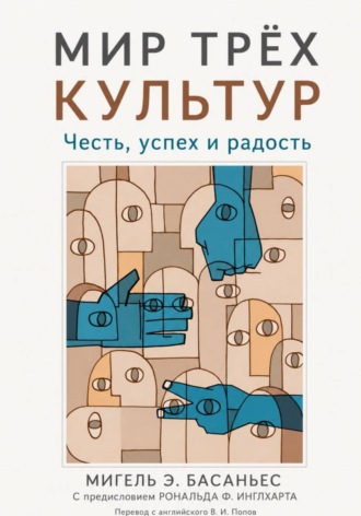 Мир трёх культур: Честь, успех и радость