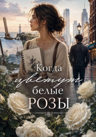 Когда цветут белые розы