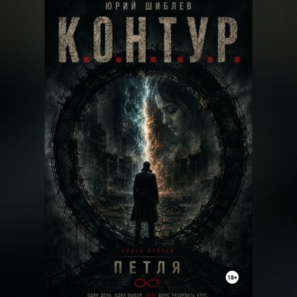К. О. Н. Т. У. Р. Книга вторая: Петля