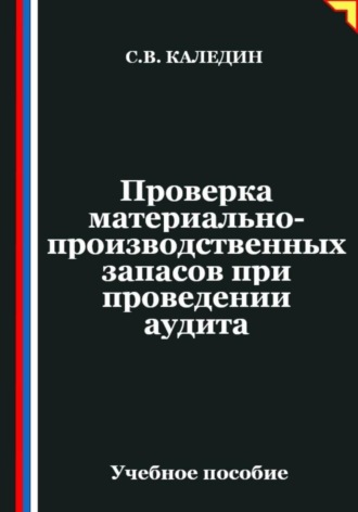 Проверка материально-производственных запасов при проведении аудита