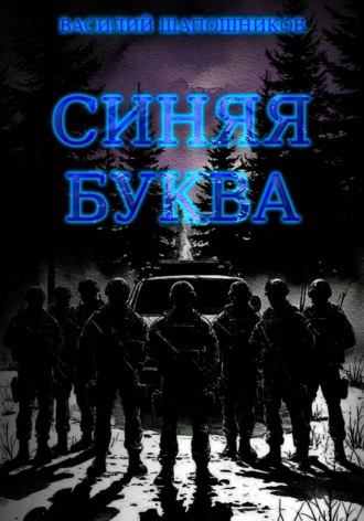 Синяя буква