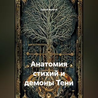 Анатомия стихий и демоны Тени
