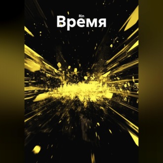 Время