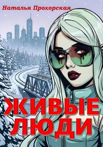 Живые люди