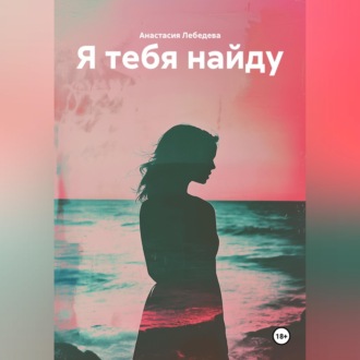 Я тебя найду