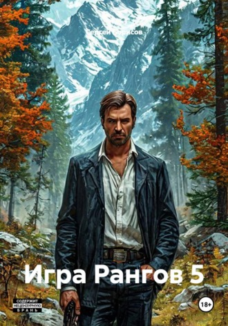Игра Рангов 5