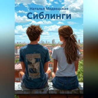 Сиблинги