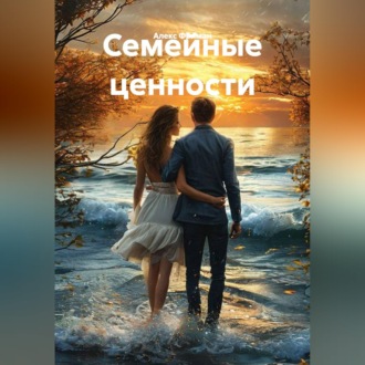 Семейные ценности
