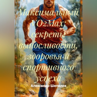Максимальный VO2Max: секреты выносливости, здоровья и спортивного успеха