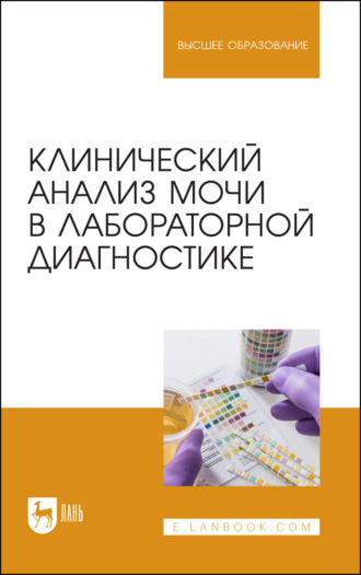 Клинический анализ мочи в лабораторной диагностике. Учебное пособие для вузов. 2-е издание, стереотипное