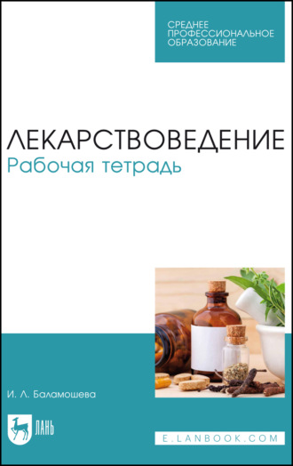 Лекарствоведение. Рабочая тетрадь. Учебное пособие для СПО. 4-е издание, стереотипное