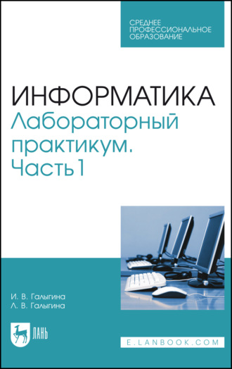 Информатика. Лабораторный практикум. Часть 1. Учебное пособие для СПО. 4-е издание, стереотипное