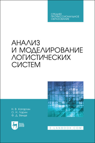 Анализ и моделирование логистических систем. Учебник для СПО. 2-е издание, стереотипное