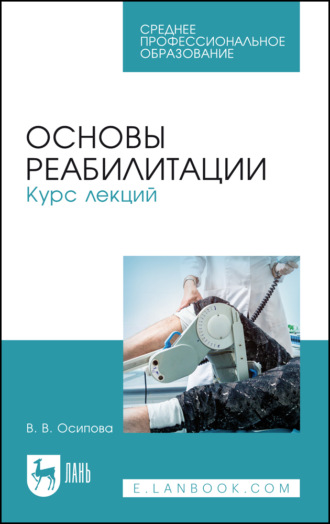 Основы реабилитации. Курс лекций. Учебное пособие для СПО. 6-е издание, исправленное и дополненное