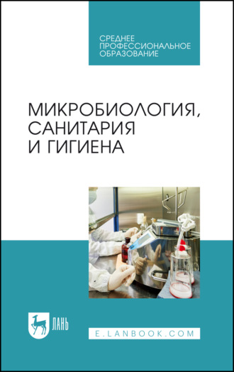 Микробиология, санитария и гигиена. Учебное пособие для СПО. 7-е издание, стереотипное
