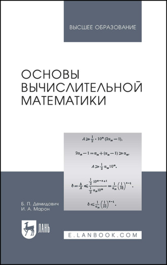 Основы вычислительной математики. Учебное пособие для вузов. 9-е издание, стереотипное