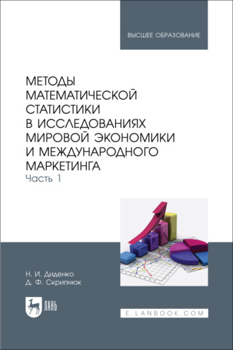 Методы математической статистики в исследованиях мировой экономики и международного маркетинга. Часть 1. Учебное пособие для вузов. 2-е издание, стереотипное