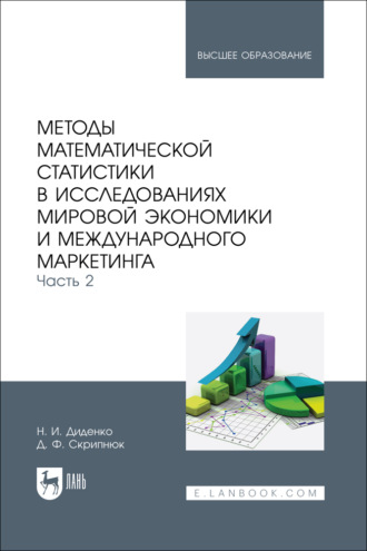 Методы математической статистики в исследованиях мировой экономики и международного маркетинга. Часть 2. Учебное пособие для вузов. 2-е издание, стереотипное