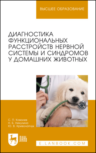 Диагностика функциональных расстройств нервной системы и синдромов у домашних животных. Учебное пособие для вузов. 3-е издание, стереотипное