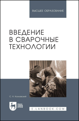 Введение в сварочные технологии. Учебное пособие для вузов. 2-е издание, стереотипное