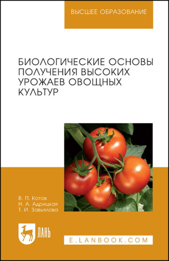 Биологические основы получения высоких урожаев овощных культур. Учебное пособие для вузов. 2-е издание, стереотипное