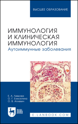 Иммунология и клиническая иммунология. Аутоиммунные заболевания. Учебное пособие для вузов. 3-е издание, стереотипное