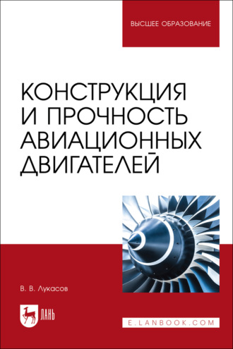 Конструкция и прочность авиационных двигателей. Учебное пособие для вузов. 2-е издание, стереотипное