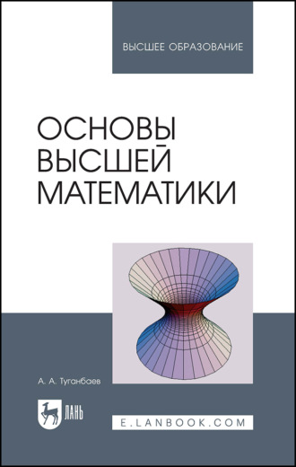 Основы высшей математики. Учебное пособие для вузов. 2-е издание, стереотипное
