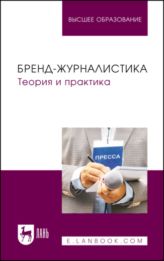 Бренд-журналистика. Теория и практика. Учебное пособие для вузов