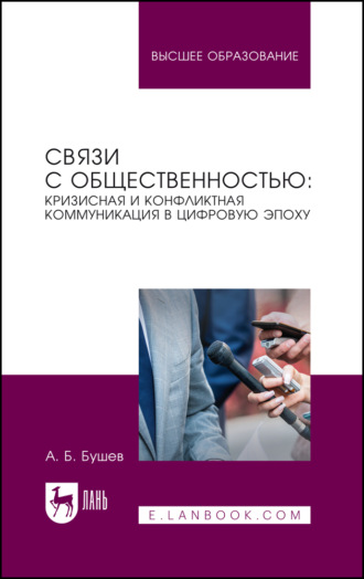Связи с общественностью: кризисная и конфликтная коммуникация в цифровую эпоху. Учебное пособие для вузов. 2-е издание, стереотипное