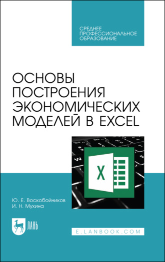 Основы построения экономических моделей в Excel. Учебник для СПО. 3-е издание, стереотипное