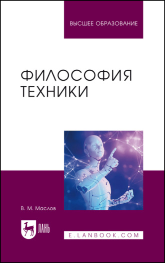 Философия техники. Учебное пособие для вузов. 2-е издание, переработанное и дополненное