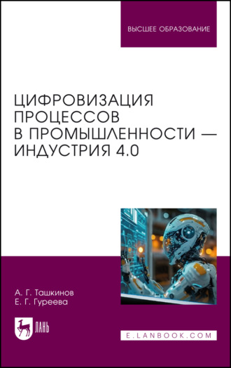Цифровизация процессов в промышленности – Индустрия 4.0. Учебник для вузов