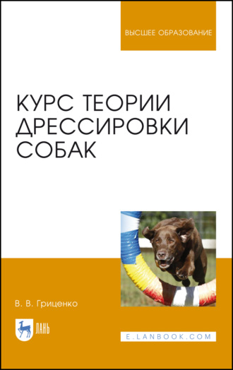 Курс теории дрессировки собак. Учебное пособие для вузов. 9-е издание, стереотипное