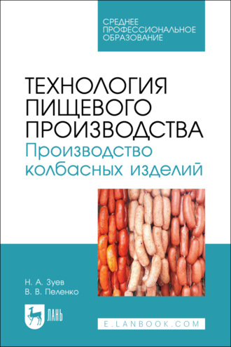 Технология пищевого производства. Производство колбасных изделий. Учебное пособие для СПО. 3-е издание, стереотипное
