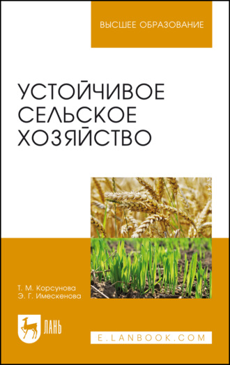Устойчивое сельское хозяйство. Учебное пособие для вузов. 3-е издание, стереотипное