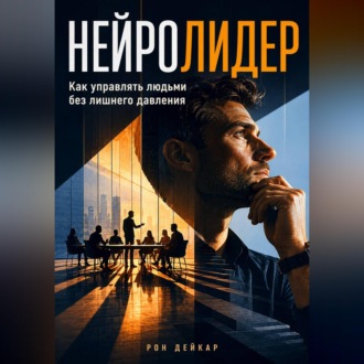 Нейролидер. Как управлять людьми без лишнего давления