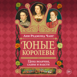 Юные королевы. Цена величия, славы и власти