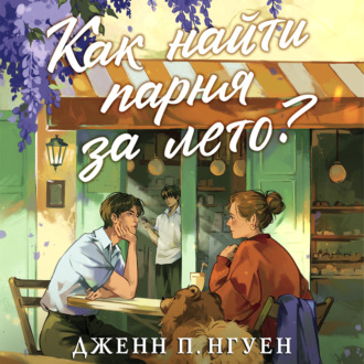 Как найти парня за лето?