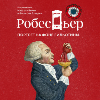 Робеспьер. Портрет на фоне гильотины