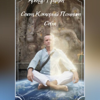 Свет, который помнит Себя