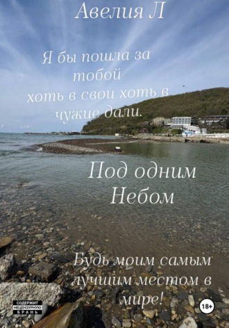 Под одним небом