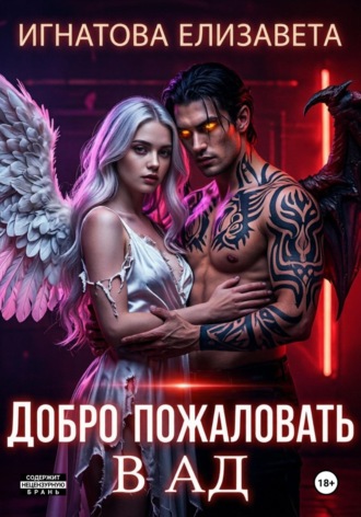 Добро пожаловать в АД