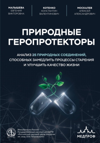 Природные геропротекторы. Анализ 25 природных соединений, способных замедлить процессы старения и улучшить качество жизни